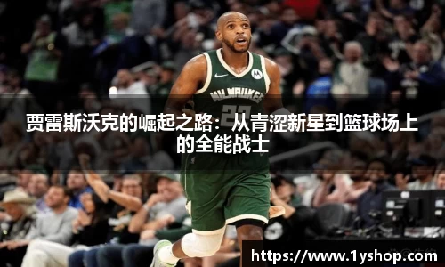 贾雷斯沃克的崛起之路：从青涩新星到篮球场上的全能战士
