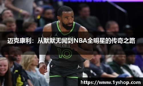 迈克康利：从默默无闻到NBA全明星的传奇之路