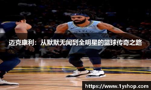 迈克康利：从默默无闻到全明星的篮球传奇之路