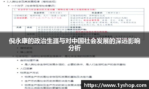 倪永康的政治生涯与对中国社会发展的深远影响分析