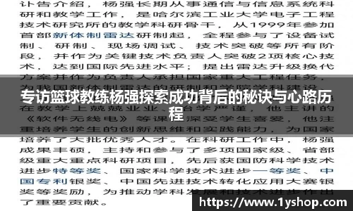 专访篮球教练杨强探索成功背后的秘诀与心路历程