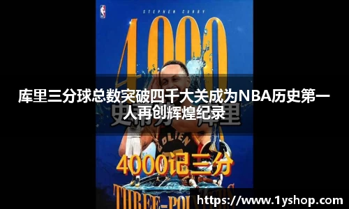 库里三分球总数突破四千大关成为NBA历史第一人再创辉煌纪录