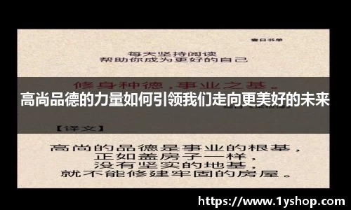 高尚品德的力量如何引领我们走向更美好的未来