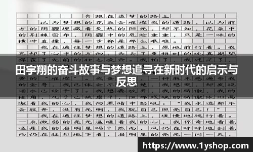 田宇翔的奋斗故事与梦想追寻在新时代的启示与反思