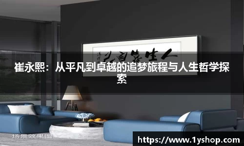 崔永熙：从平凡到卓越的追梦旅程与人生哲学探索