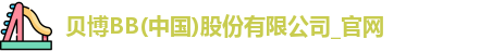 BB贝博